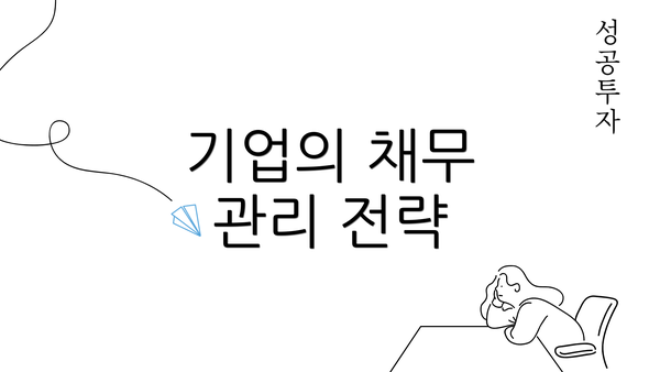 기업의 채무 관리 전략