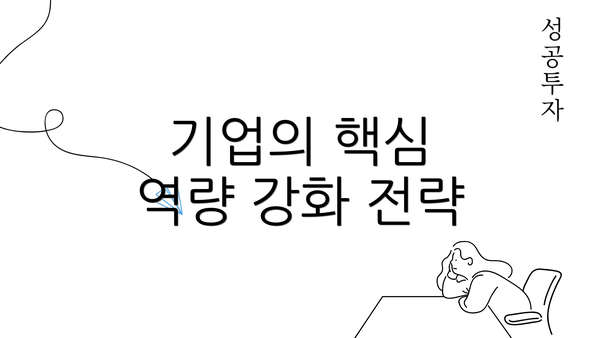 기업의 핵심 역량 강화 전략