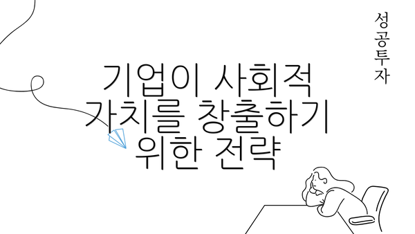 기업이 사회적 가치를 창출하기 위한 전략