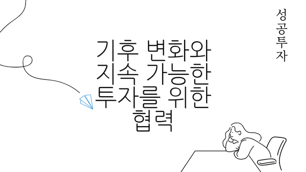 기후 변화와 지속 가능한 투자를 위한 협력