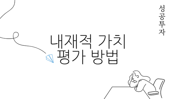 내재적 가치 평가 방법