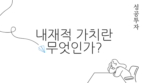 내재적 가치란 무엇인가?