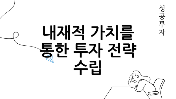 내재적 가치를 통한 투자 전략 수립