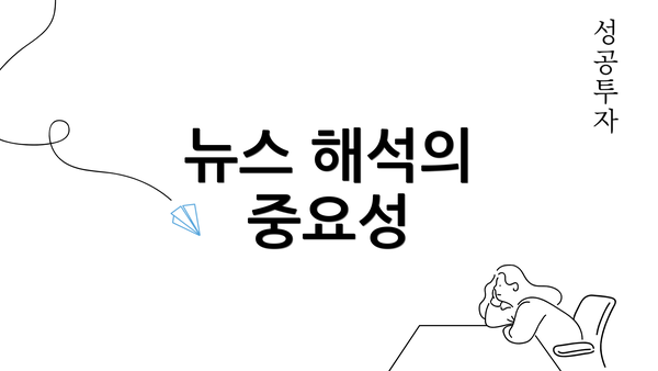 뉴스 해석의 중요성