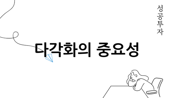 다각화의 중요성