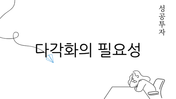 다각화의 필요성