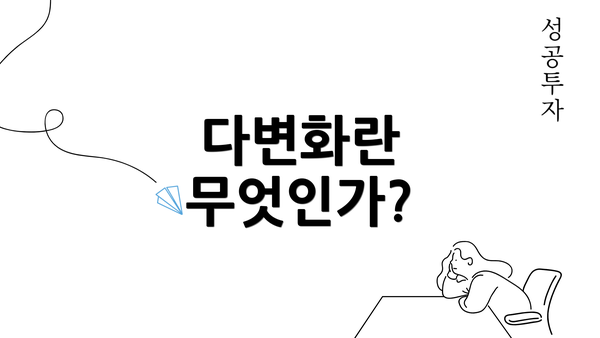 다변화란 무엇인가?