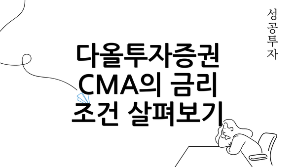 다올투자증권 CMA의 금리 조건 살펴보기