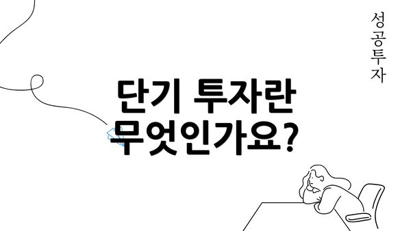 단기 투자란 무엇인가요?