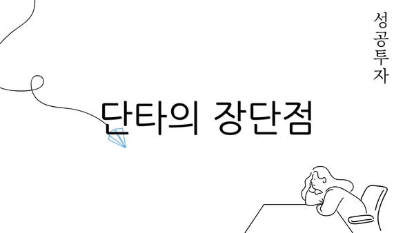 단타의 장단점