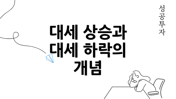 대세 상승과 대세 하락의 개념