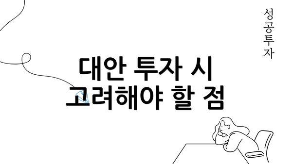 대안 투자 시 고려해야 할 점