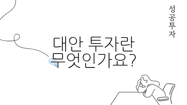 대안 투자란 무엇인가요?