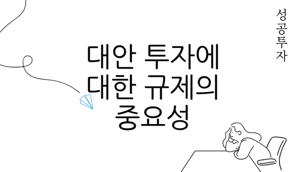 대안 투자에 대한 규제의 중요성