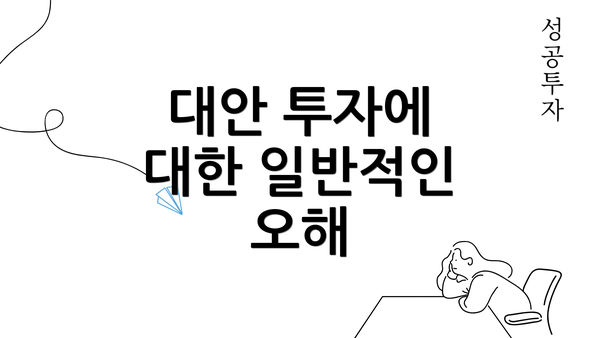 대안 투자에 대한 일반적인 오해