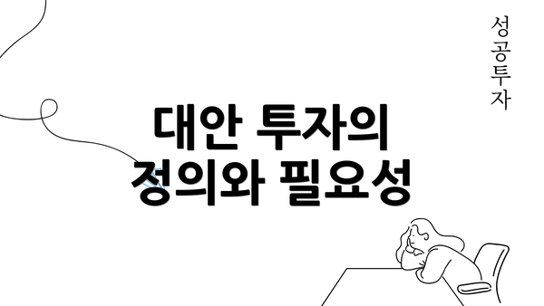 대안 투자의 정의와 필요성