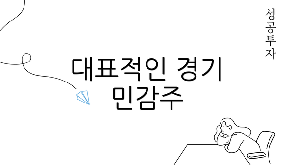 대표적인 경기 민감주