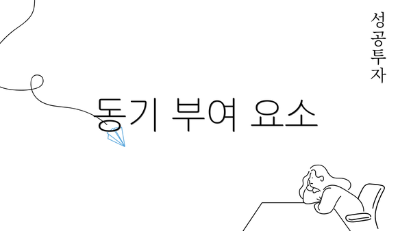 동기 부여 요소