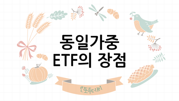 동일가중 ETF의 장점