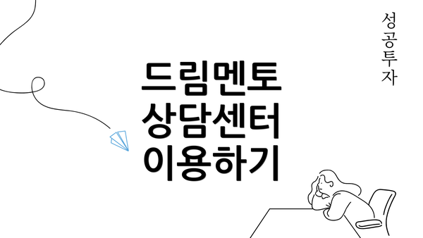 드림멘토 상담센터 이용하기