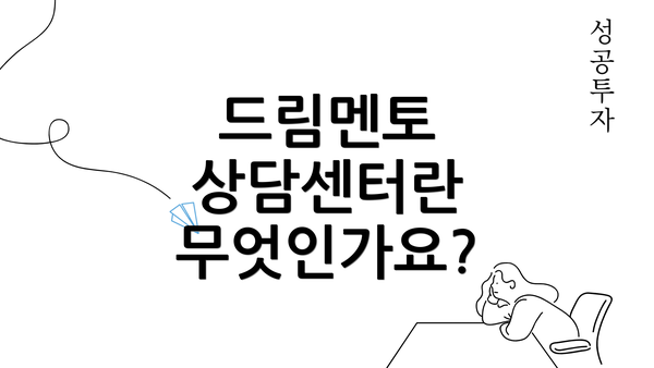 드림멘토 상담센터란 무엇인가요?