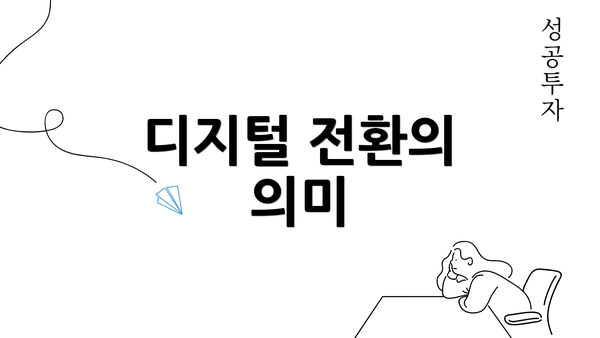 디지털 전환의 의미