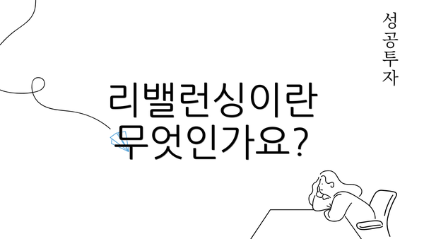 리밸런싱이란 무엇인가요?