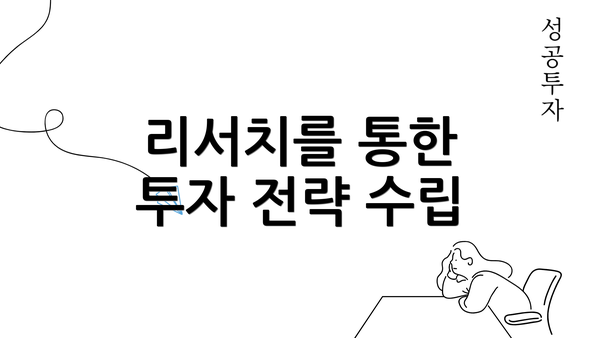 리서치를 통한 투자 전략 수립