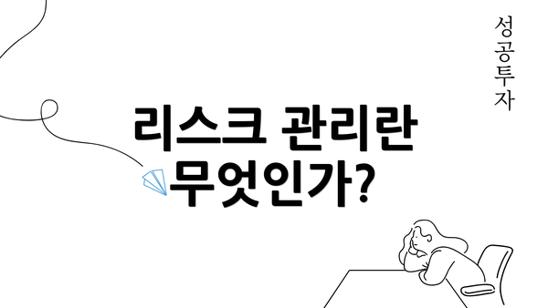 리스크 관리란 무엇인가?