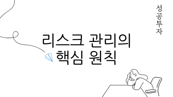 리스크 관리의 핵심 원칙