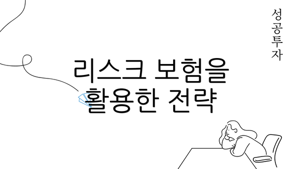 리스크 보험을 활용한 전략