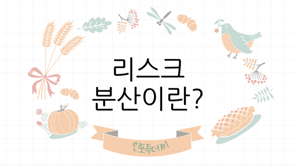 리스크 분산이란?