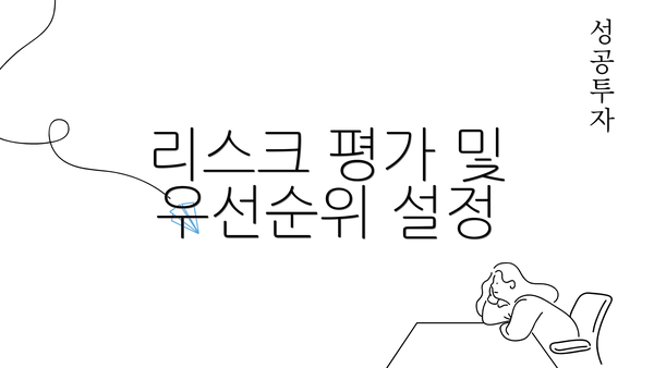 리스크 평가 및 우선순위 설정