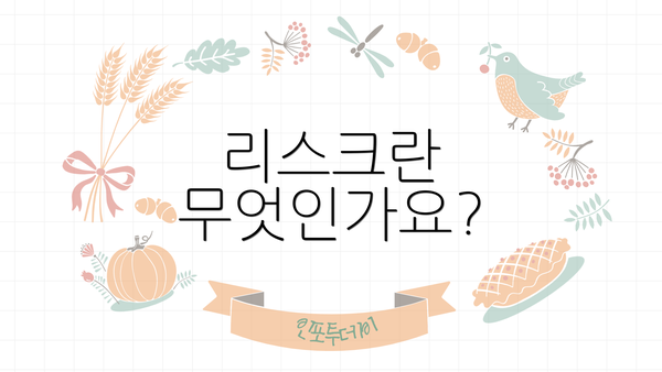 리스크란 무엇인가요?