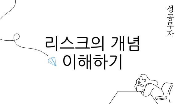 리스크의 개념 이해하기