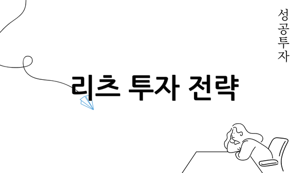 리츠 투자 전략