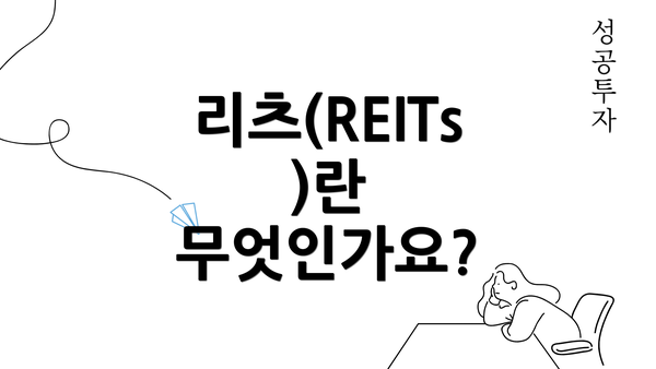 리츠(REITs)란 무엇인가요?