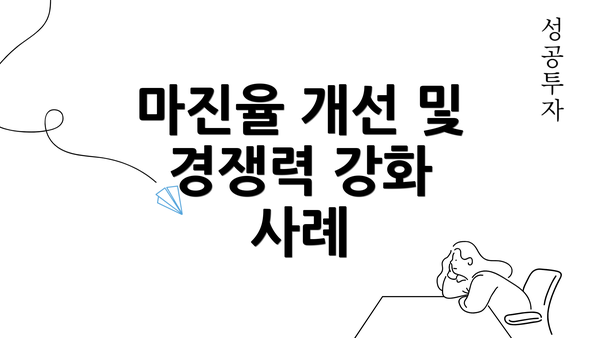 마진율 개선 및 경쟁력 강화 사례