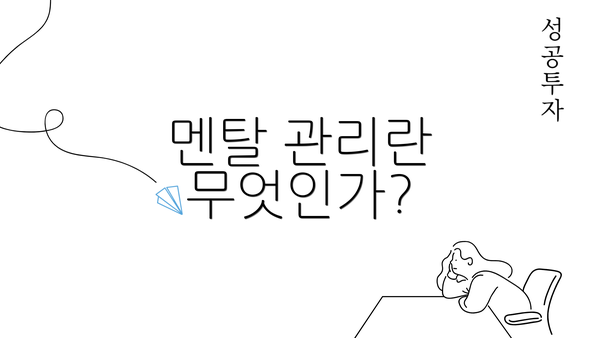 멘탈 관리란 무엇인가?