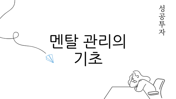 멘탈 관리의 기초