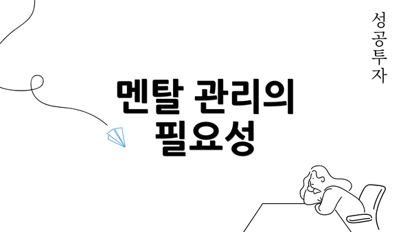 멘탈 관리의 필요성