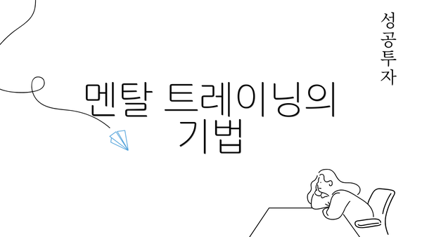 멘탈 트레이닝의 기법