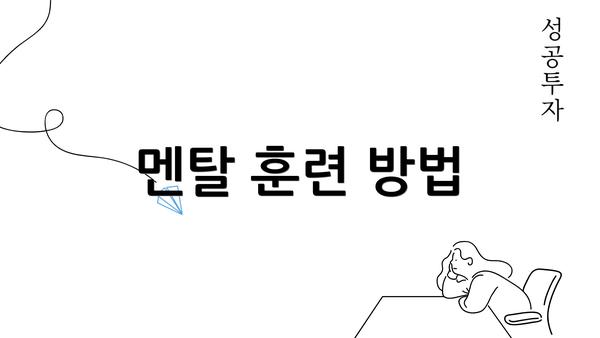 멘탈 훈련 방법