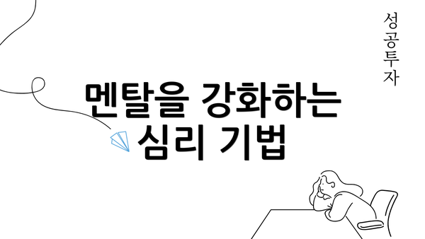 멘탈을 강화하는 심리 기법