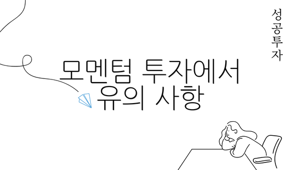 모멘텀 투자에서 유의 사항