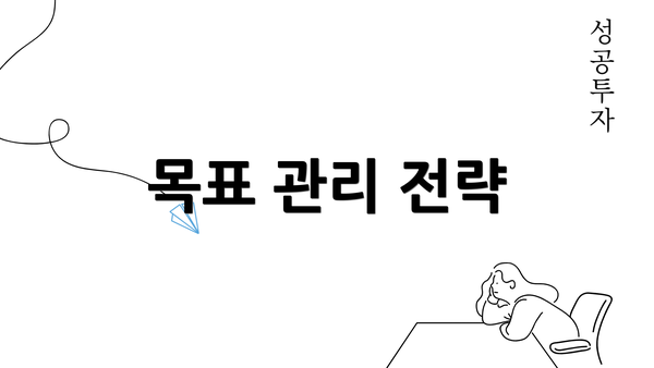 목표 관리 전략