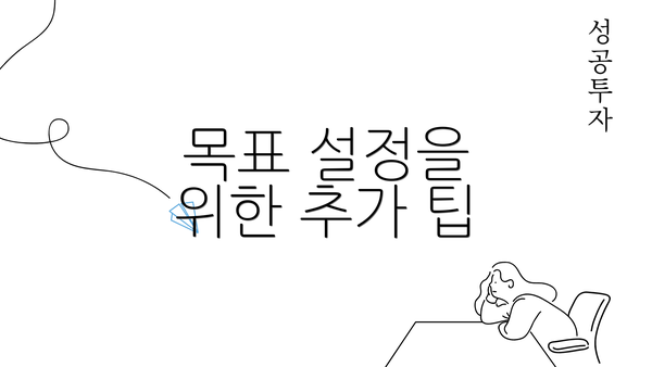 목표 설정을 위한 추가 팁