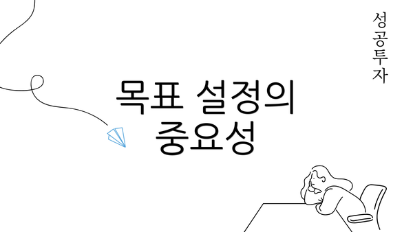 목표 설정의 중요성