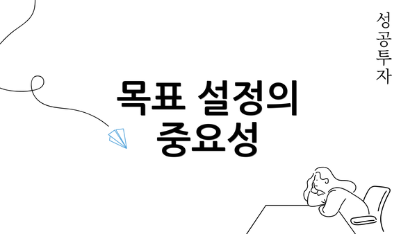 목표 설정의 중요성