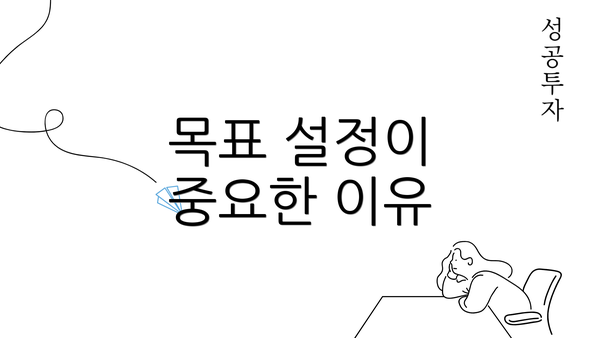 목표 설정이 중요한 이유